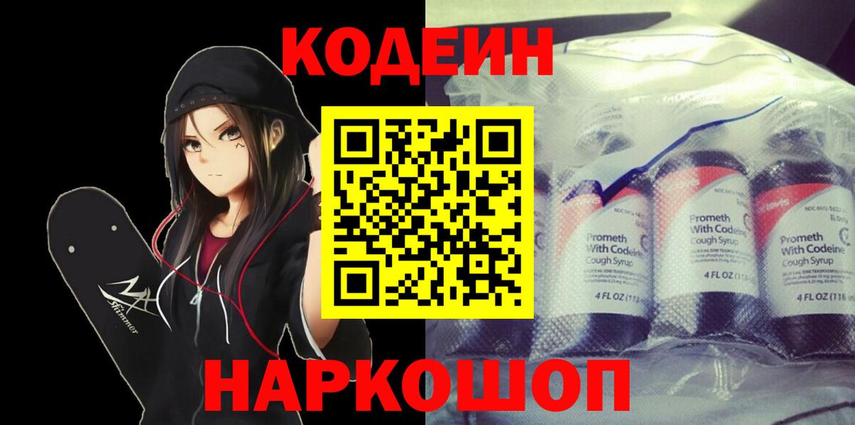 Муравленко  Codein напиток Lean (лин)  Вход с VPN  Кодеиновый сироп Lean Purple Drank 